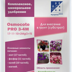 Osmocote Pro 17-11-10 + 2MgO+МЭ 3-4 мес.